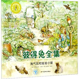 淘气鼠和娃娃小屋 (英)毕翠克丝·波特(Beatrix Potter) 正版书籍 新华书店旗舰店文轩官网 四川美术出版社