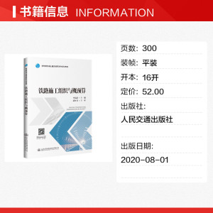 铁路施工组织与概预算/李晶晶 李晶晶 正版书籍 新华书店旗舰店文轩官网 人民交通出版社