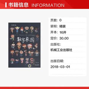 数字家园 典藏版 (法)卡洛莉·罗德(Coralie Saodo),(法)玛亚娜·亿多伊(Mayana Itolz) 正版书籍 新华书店旗舰店文轩官网