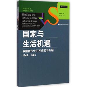 国家与生活机遇 人文科学 社会研究方法论 周雪光 著;郝大海 等 译 著作 中国人民大学出版社 新华书店官网正版图书籍