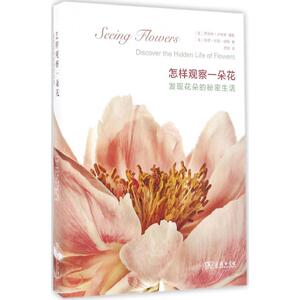 【新华书店】怎样观察一朵花 (美)罗伯特·卢埃林 摄影;(美)特里·邓恩·切斯 著;周玮 译 正版书籍 新华书店旗舰店文轩官网 商务