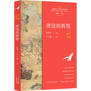 著名中学师生推荐书系·湮没的辉煌（修订版） 夏坚勇 正版书籍小说畅销书 新华书店旗舰店文轩官网 上海东方出版中心