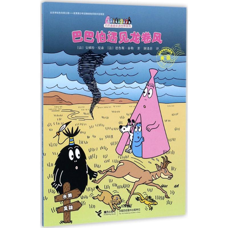 【Xinhua Wenxuan】Baba Boon Meets the Tornado, Written by (French) Anne-Taylor, (French) Thomas Taylor; Translated by Xie Fengbei 【Xinhua Wenxuan】Baba Boon Meets the Tornado, Written by (French) Anne-Taylor, (French) Thomas Taylor; Translated by Xie Fengbei