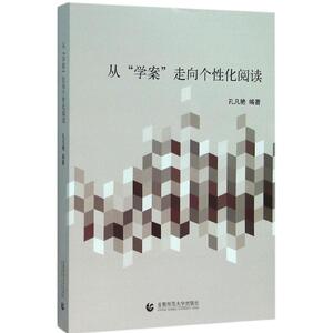 从"学案"走向个性化阅读 孔凡艳 编著 正版书籍 新华书店旗舰店文轩官网 首都师范大学出版社