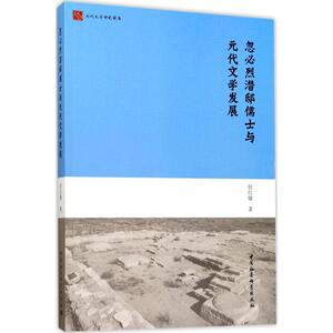 忽必烈潜邸儒士与元代文学发展 任红敏 著 正版书籍小说畅销书 新华书店旗舰店文轩官网 中国社会科学出版社