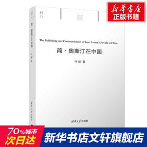 简·奥斯汀在中国 叶新 正版书籍小说畅销书 新华书店旗舰店文轩官网 清华大学出版社