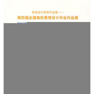 景观设计获奖作品集/第四届全国高校景观设计毕业作品展 北京大学景观设计学研究院 主编 正版书籍 新华书店旗舰店文轩官网