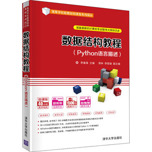 数据结构教程(Python语言描述) 正版书籍 新华书店旗舰店文轩官网 清华大学出版社