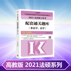 备考2022【现货】华成法硕非法学/法学2021法律硕士联考配套通关题库 搭配文运法硕考研法律硕士考试分析法硕联考配套练习历年真题