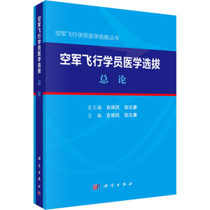 空军飞行员医学选拨.总论 吉保民，邹志康 正版书籍 新华书店旗舰店文轩官网 科学出版社