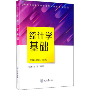 统计学基础 正版书籍 新华书店旗舰店文轩官网 重庆大学出版社