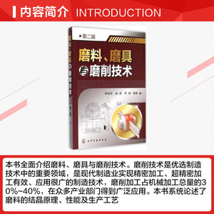 磨料、磨具与磨削技术 第2版李伯民,赵波,李清 编著 正版书籍 新华书店旗舰店文轩官网 化学工业出版社