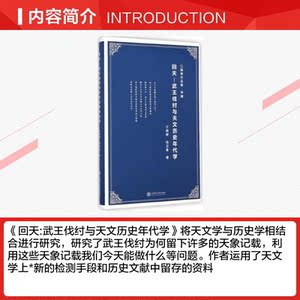 回天 江晓原,钮卫星 著 正版书籍 新华书店旗舰店文轩官网 上海交通大学出版社