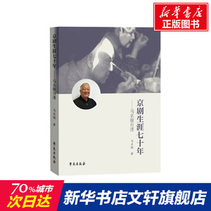 京剧生涯七十年 马名骏 正版书籍 新华书店旗舰店文轩官网 学苑出版社