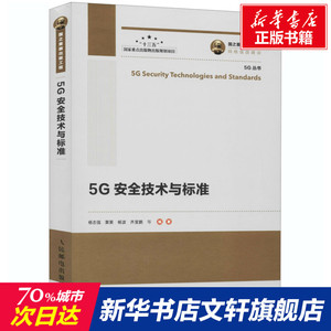 5G安全技术与标准 正版书籍 新华书店旗舰店文轩官网 人民邮电出版社
