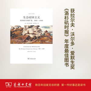 生态帝国主义 (美)阿尔弗雷德·克罗斯比(Alfred W.Crosby) 著;张谡过 译 商务印书馆 正版书籍 新华书店旗舰店文轩官网