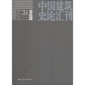 中国建筑史论汇刊 第16辑 王贵祥 主编 贺从容 李菁 正版书籍 新华书店旗舰店文轩官网 中国建筑工业出版社