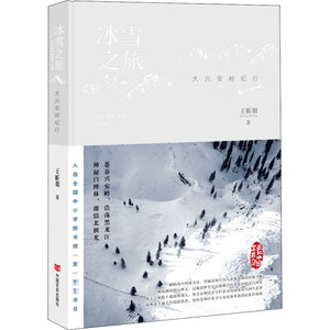 冰雪之旅 大兴安岭纪行 王昕朋 正版书籍小说畅销书 新华书店旗舰店文轩官网 中国言实出版社
