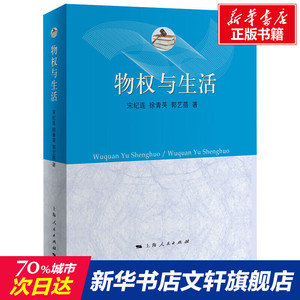 物权与生活 宋纪连、徐青英、郭艺蓓 著 上海人民出版社 正版书籍 新华书店旗舰店文轩官网