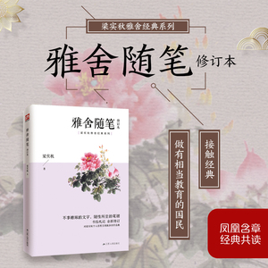 雅舍随笔 修订本 梁实秋 正版书籍小说畅销书 新华书店旗舰店文轩官网 江苏人民出版社
