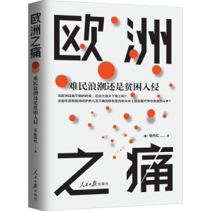 欧洲之痛 难民浪潮还是贫困入侵