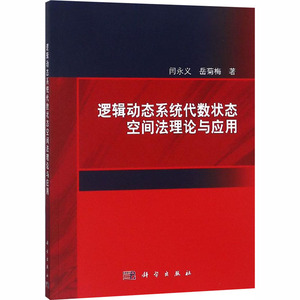 逻辑动态系统代数状态空间法理论与应用 闫永义,岳菊梅 正版书籍 新华书店旗舰店文轩官网 科学出版社