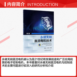 永磁无刷直流电机技术 第2版 永磁无刷直流电机与控制技术书籍 永磁电机实用设计 现代永磁电机理论与设计 机械工业出版社正版书籍