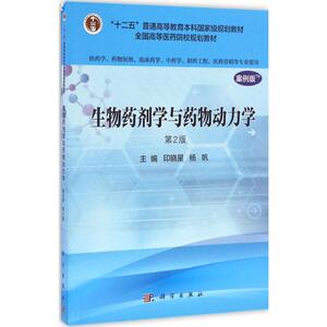 生物药剂学与药物动力学 印晓星,杨帆主编著作 文教大学本科大中专普通高等学校教材专用 综合教育课程专业书籍 考研预备 科学出版
