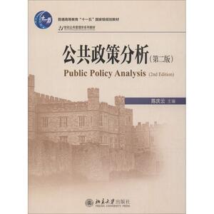 公共政策分析(第2版) 正版书籍 新华书店旗舰店文轩官网 北京大学出版社