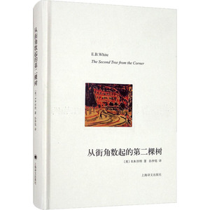 从街角数起的第二棵树 (美)E.B.怀特 正版书籍小说畅销书 新华书店旗舰店文轩官网 上海译文出版社