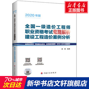 建设工程造价案例分析 正版书籍 新华书店旗舰店文轩官网 中国计划出版社
