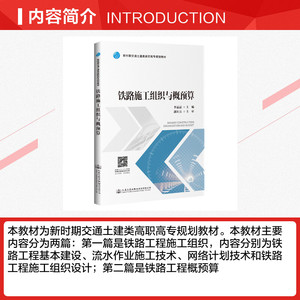 铁路施工组织与概预算/李晶晶 李晶晶 正版书籍 新华书店旗舰店文轩官网 人民交通出版社