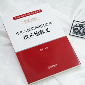 【2020民法典】中华人民共和国民法典继承编释义 法律出版社 民法典释义丛书 新华书店正版书籍
