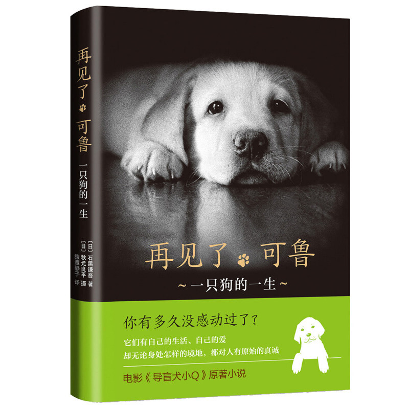 再见了可鲁一只狗的一生一条狗的使命石黑谦吾著猿渡静子译你有多久没感动过了电影导盲犬小q原著外国文学小说书