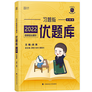 徐涛2022考研政治通关优题库 习题版 可搭配考研政治徐涛小黄书徐涛核心教案考研英语恋恋有词考研数学考研政治肖秀荣汤家凤张宇