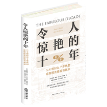 (新华文轩)令人惊艳的十年 二十世纪九十年代的宏观经济经验与教训 (美)珍妮特·耶伦(美)艾伦·布林德 法律出版社