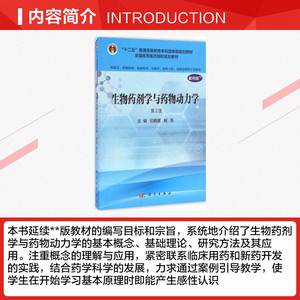 生物药剂学与药物动力学 印晓星,杨帆主编著作 文教大学本科大中专普通高等学校教材专用 综合教育课程专业书籍 考研预备 科学出版