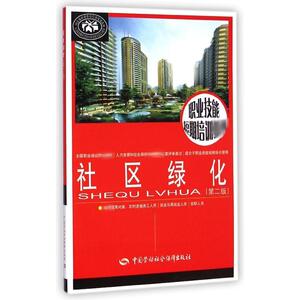社区绿化（第二版）---职业技能短期培训教材 陈莉平//何建军 正版书籍 新华书店旗舰店文轩官网 中国劳动社会保障出版社