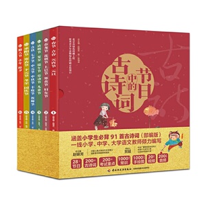 节日中的古诗词(全6成都) 赵银芳 正版书籍 新华书店旗舰店文轩官网 中国轻工业出版社