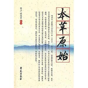 本草原始·杏雨轩医学选刊 第1辑 （明）李中立　撰，张卫　等校注 正版书籍 新华书店旗舰店文轩官网 世图音像电子出版社