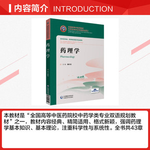 药理学 正版书籍 新华书店旗舰店文轩官网 中国医药科技出版社