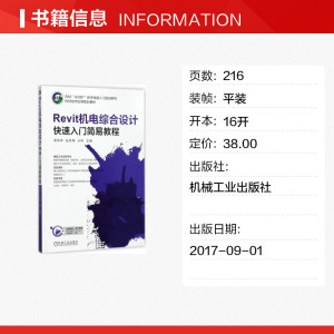 REVIT机电综合设计快速入门简易教程/计伟 慕俊卿,赵冬梅,计伟 主编 正版书籍 新华书店旗舰店文轩官网 机械工业出版社