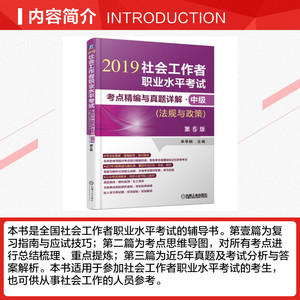 社会工作者职业水平考试考点精编与真题详解(中级)(法规与政策)(第5版) 单学娴 正版书籍 新华书店旗舰店文轩官网 机械工业出版社
