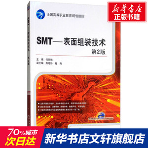 SMT——表面组装技术 第2版 正版书籍 新华书店旗舰店文轩官网 机械工业出版社