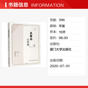 吴耀南论医集 正版书籍 新华书店旗舰店文轩官网 厦门大学出版社