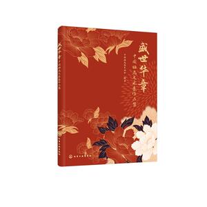 盛世华章(中国插花艺术展作品集) 中国插花花艺协会 编著 正版书籍 新华书店旗舰店文轩官网 化学工业出版社