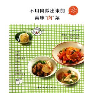 不用肉做出来的美味肉菜 (日)大越乡子 正版书籍 新华书店旗舰店文轩官网 中国旅游出版社