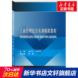 工商管理综合实训模拟教程/刘万元,向洪玲 刘万元,向洪玲 正版书籍 新华书店旗舰店文轩官网 西南财经大学出版社