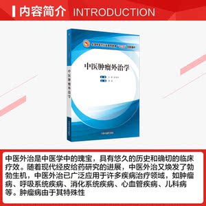 中医肿瘤外治学/李忠/全国中医药行业高等教育十三五创新教材 李忠 正版书籍 新华书店旗舰店文轩官网 中国中医药出版社