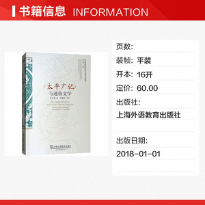 《太平广记》与通俗文学 陈大康 正版书籍 新华书店旗舰店文轩官网 上海外语教育出版社